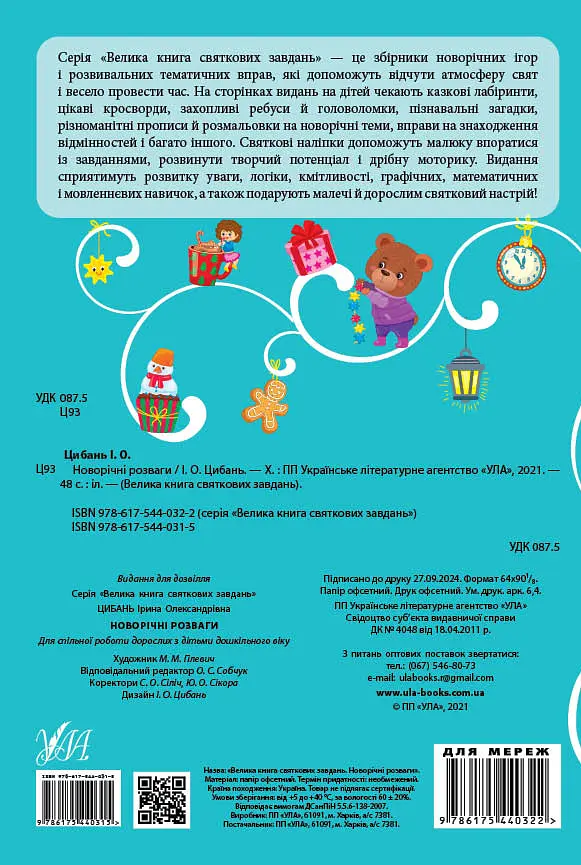Велика книга святкових завдань. Новорічні розваги - Ірина Цибань - фото 2