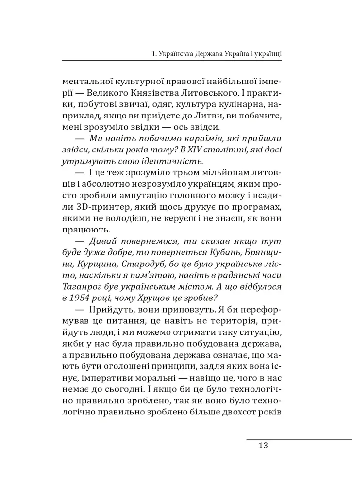 10 розмов про Історію України - Олександр Красовицький - фото 12