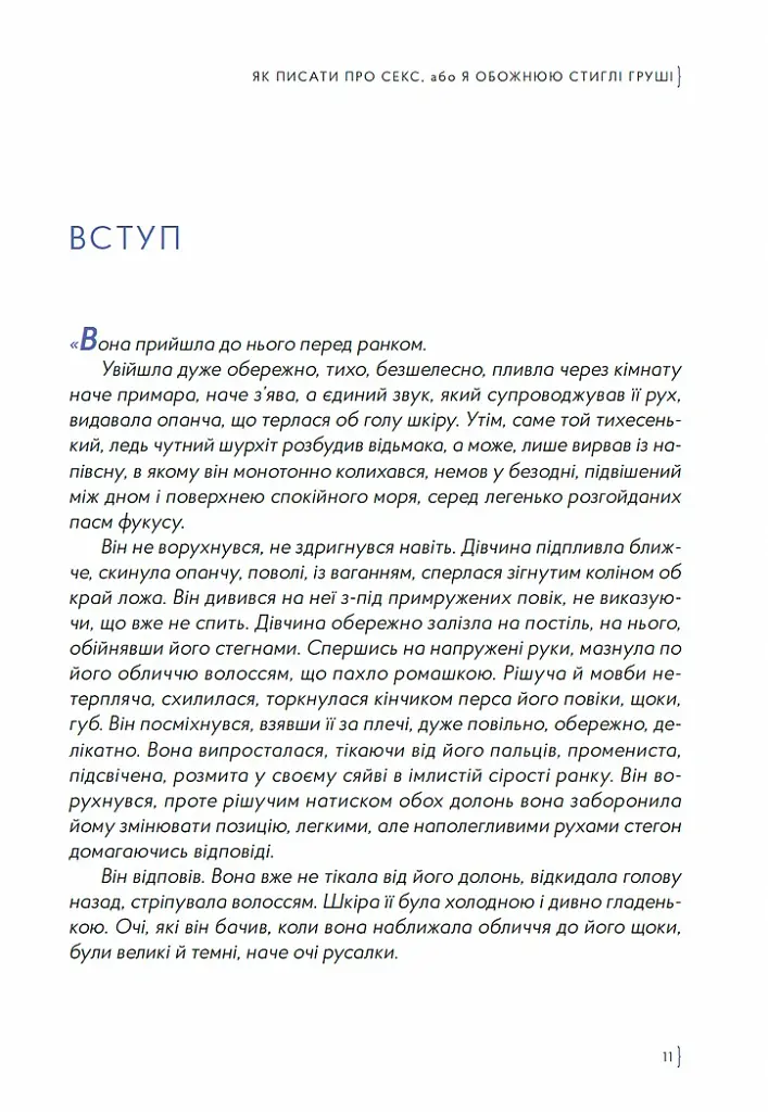 Як писати про секс, або Я обожнюю стиглі груші - Наталі Скорикова - фото 5