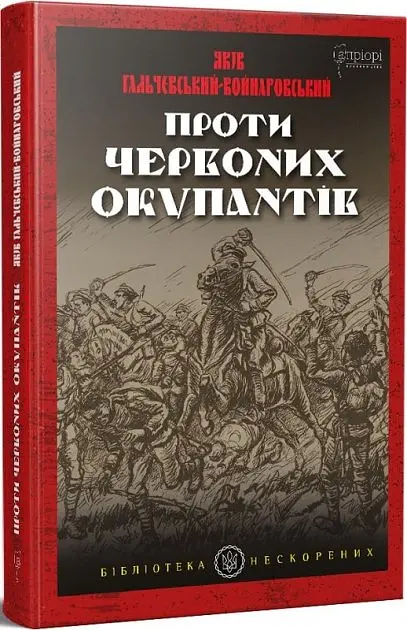 Проти червоних окупантів - Яків Гальчевський-Войнаровський - фото 2