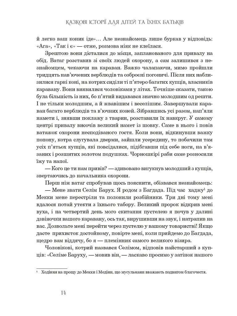 Казкові історії для дітей та їхніх батьків - Вiльгельм Гауф - фото 13