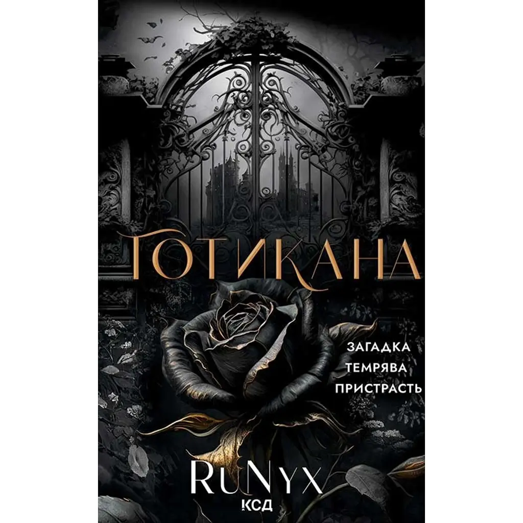 Готикана - RuNyx