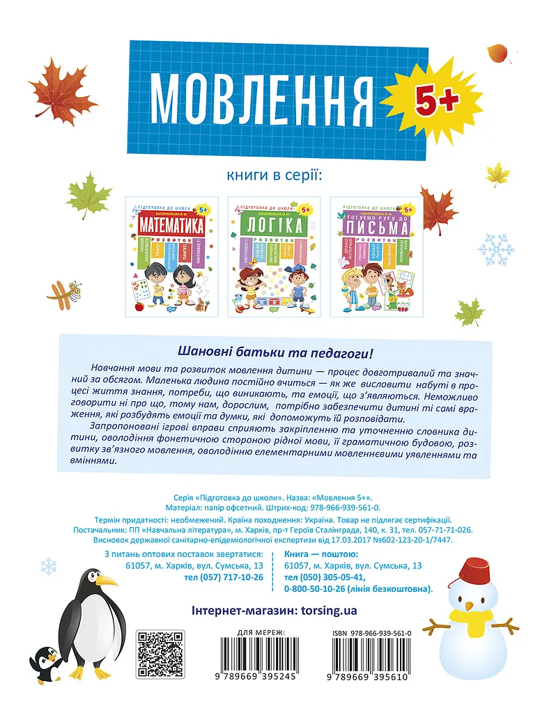 Мовлення 5+ Торсінг - фото 2
