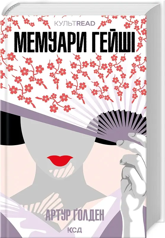 Мемуари гейші - Артур Ґолден - фото 2