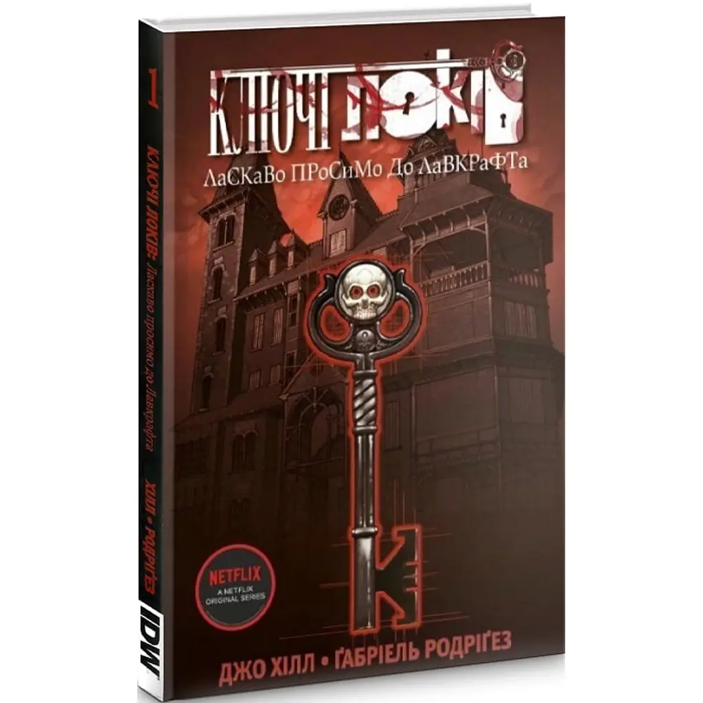 КЛЮЧІ ЛОКІВ. ТОМ 1. ЛАСКАВО ПРОСИМО ДО ЛАВКРАФТА - Джо Гілл