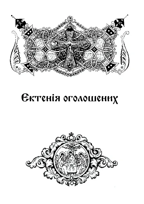 Літургійні співи для мішаного хору. Частина I - - фото 11