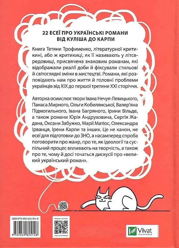 Книга Віват Все, що ви хотіли знати про українську літературу. Романи українською мовою kni0003548 - фото 2