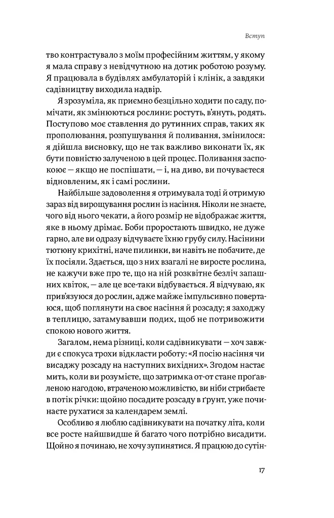 Садотерапія. Як позбутися бур’янів у голові - Сью Стюарт-Сміт - фото 10