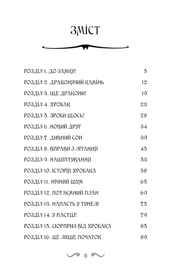 Володарі драконів. Книга 1: Тріумф Земляного дракона - фото 5