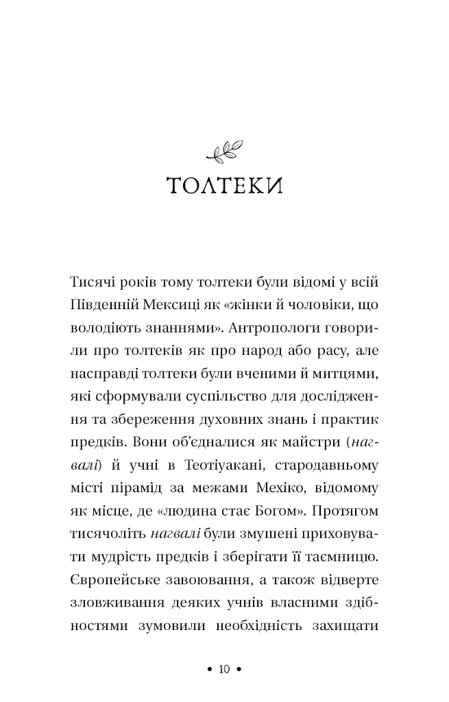 П’ята угода. Книга толтекської мудрості. Практичний посібник із самовдосконалення - фото 6