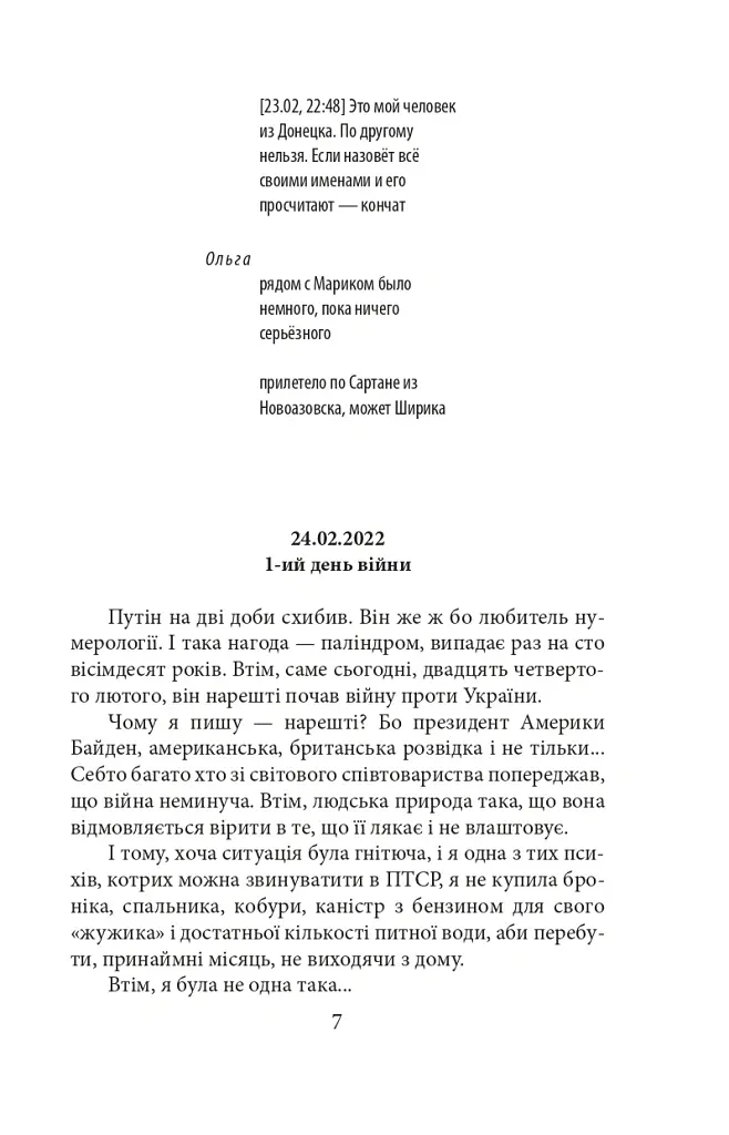 Війна. Вогонь, вода і мідні труби. 2022 рік - Галина Горицька - фото 8
