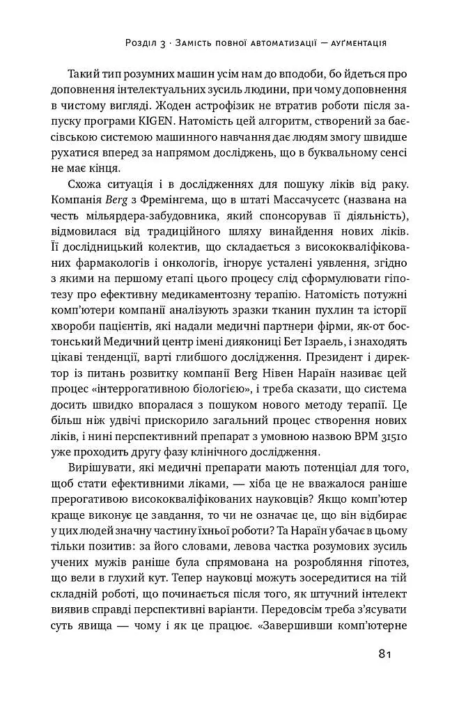 Вакансія: людина. Як не залишитися без роботи в добу штучного інтелекту - Джулія Кірбі - фото 12