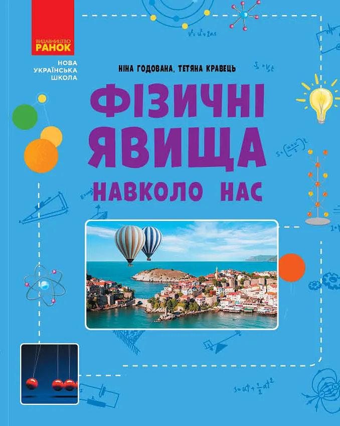 Фізичні явища навколо нас. 7-8 класи