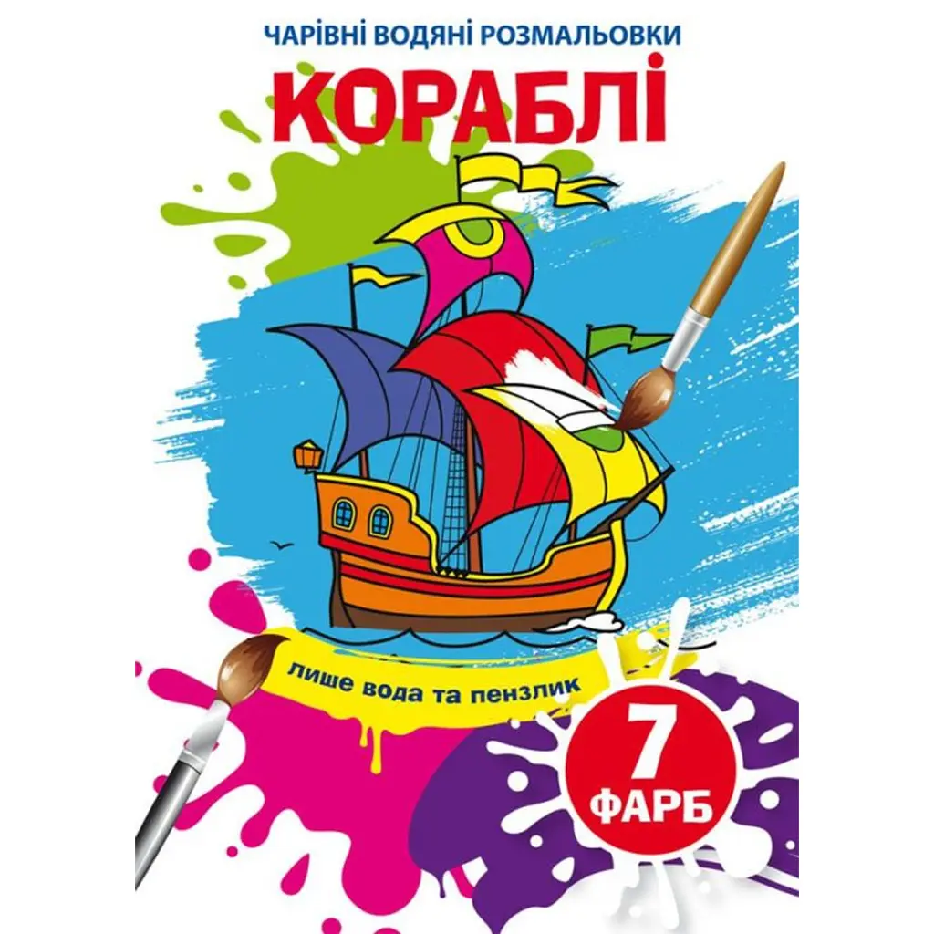 Чарівні водяні розмальовки. Кораблі -