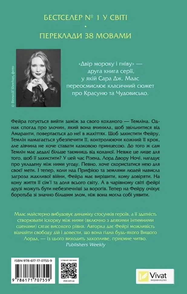 Двір мороку і гніву - Сара Дж. Маас | Vivat, книга українською, нова, тверда - фото 5