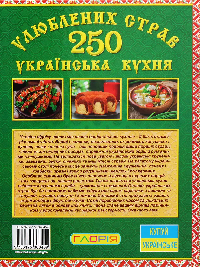250 улюблених страв. Українська кухня. Зелена - фото 2
