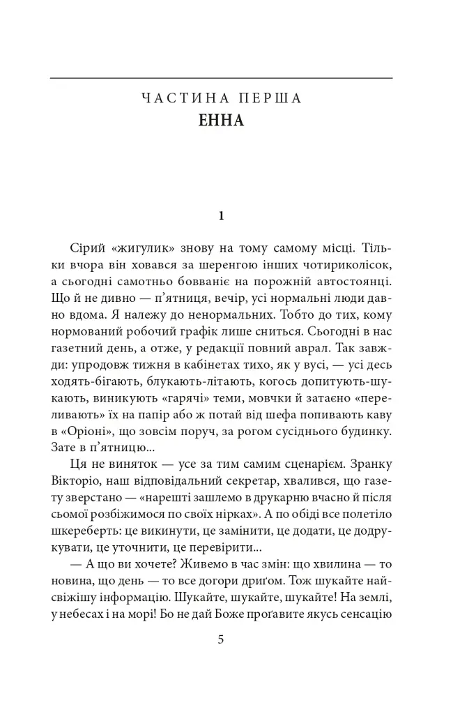 Енна. Дожити до весни - Надія Гуменюк - фото 4