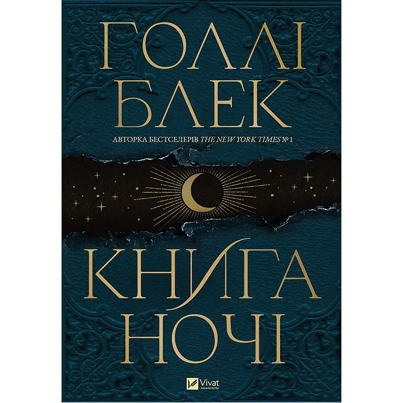 Книга ночі - Голлі Блек, з кольоровим зрізом (1535267) - фото 3