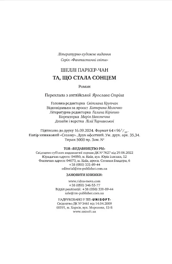 Осяйний імператор. Та, що стала сонцем. Книга 1 - Шеллі Паркер-Чан - фото 7