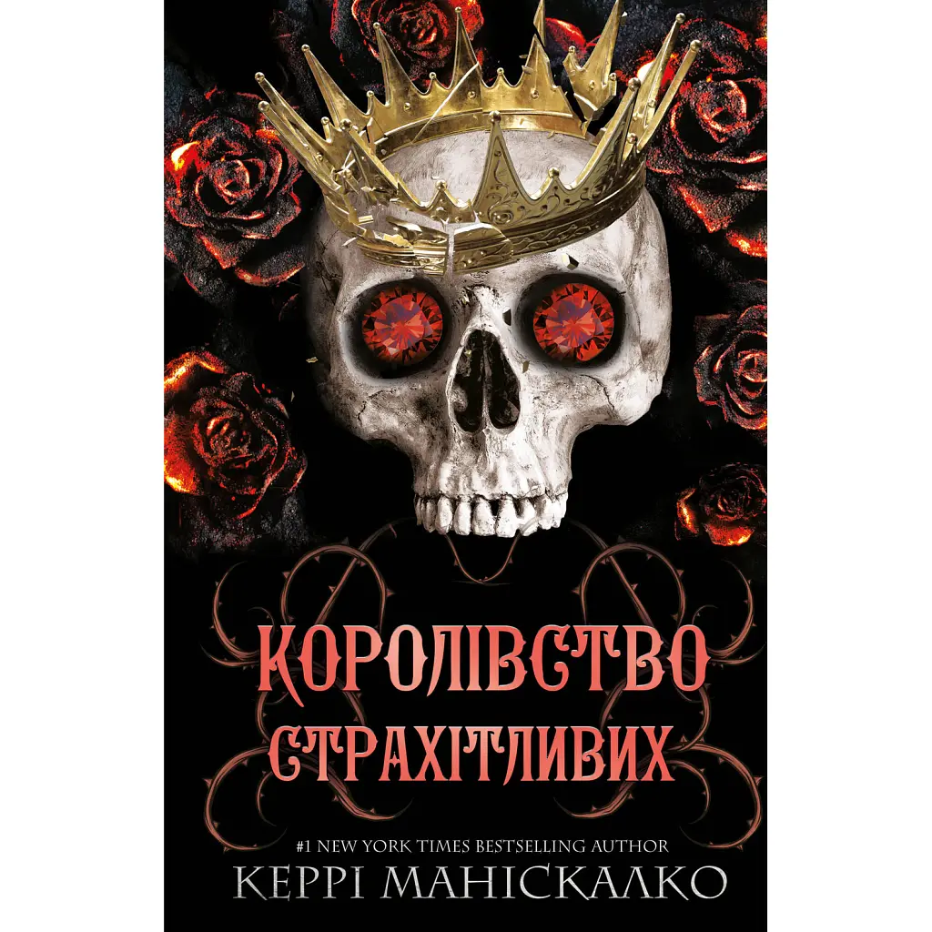 Королівство Страхітливих. Книга 3 - Керрі Маніскалко