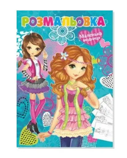 Розмальовка Модниця Аляска 12В-010 72 аркуші Різнокольоровий shop (4820168950568)