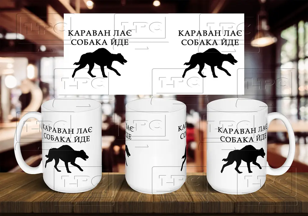 Чашка "Караван лає, собака йде" 425, Білий