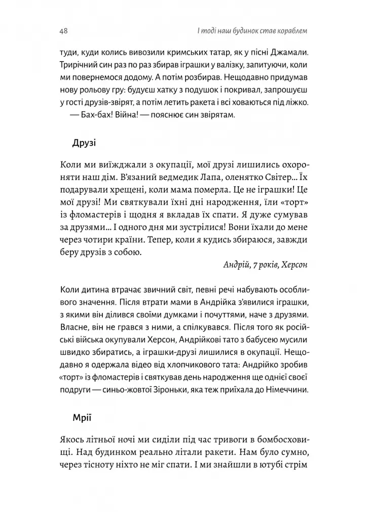 І тоді наш будинок став кораблем. Історії про емоційний спадок війни - Катерина Єгорушкіна - фото 11
