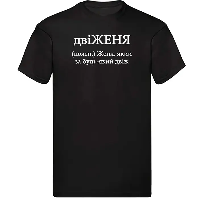 Чорна чоловіча футболка з ім'ям Женя "двіЖЕНЯ"