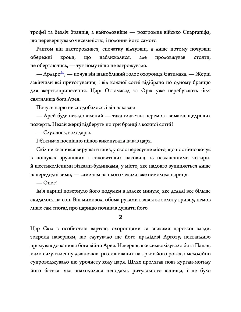 Діадема скіфського царя - Сергій Пономаренко - фото 3