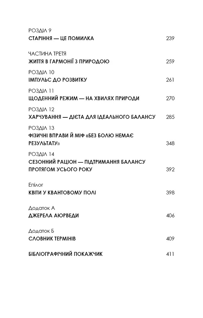 Секрети аюрведи. Цілюща сила для здоров’я розуму й тіла - фото 5