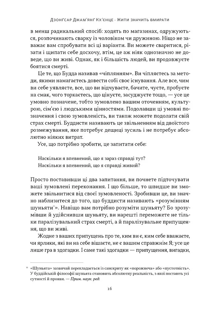 Жити значить вмирати. Як підготуватися до смерті, вмирання і того, що буде далі - Дзонґсар Джам'янґ Кх'єнце - фото 12