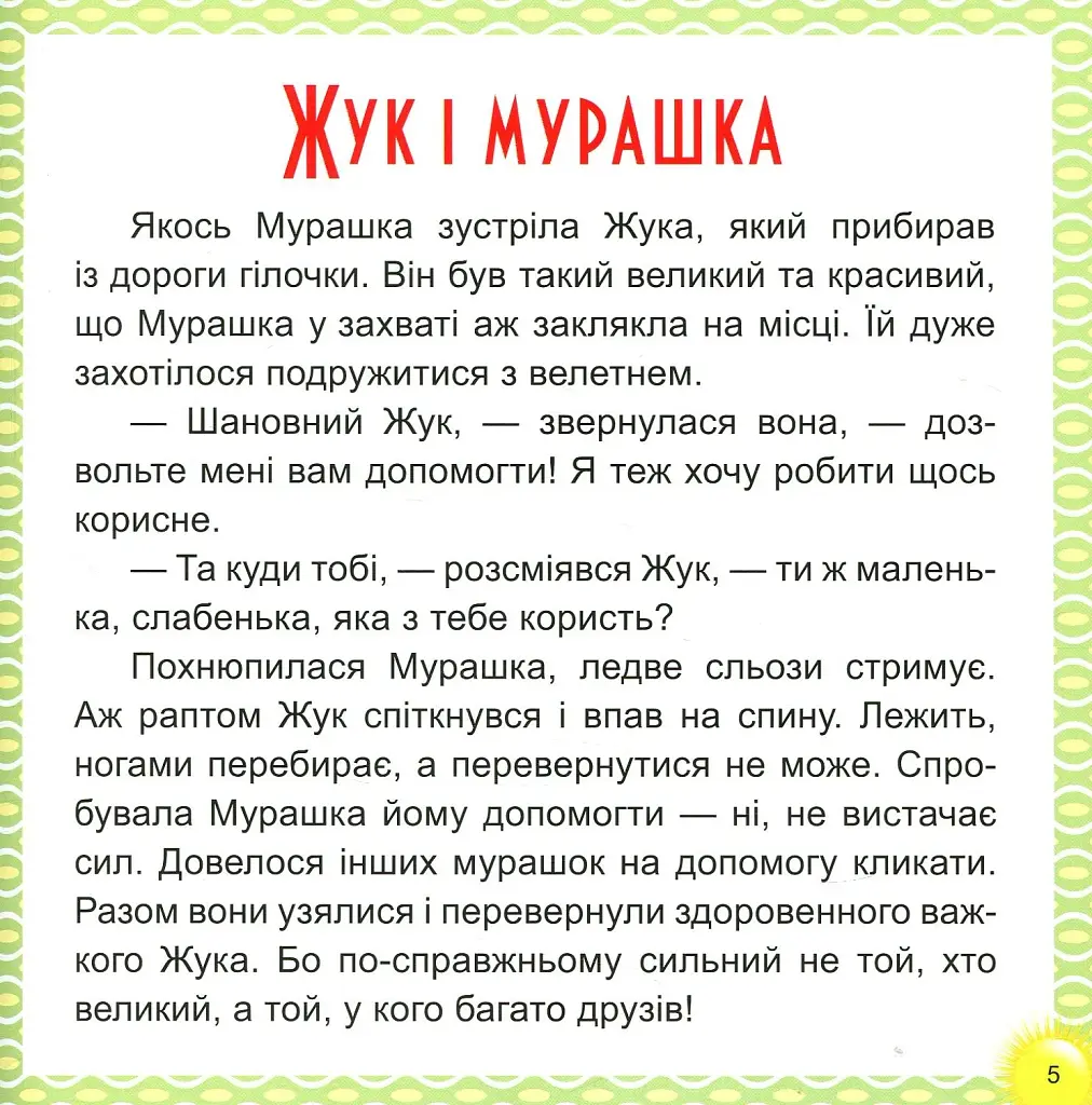 17 історій для малят. Веселі клубочки - фото 5