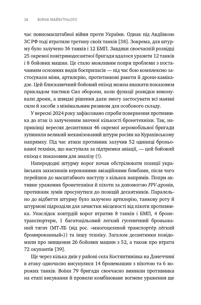 Війна майбутнього. Як технології російсько-української війни 2022-2025 років змінили поле бою - Володимир Горбулін - фото 33
