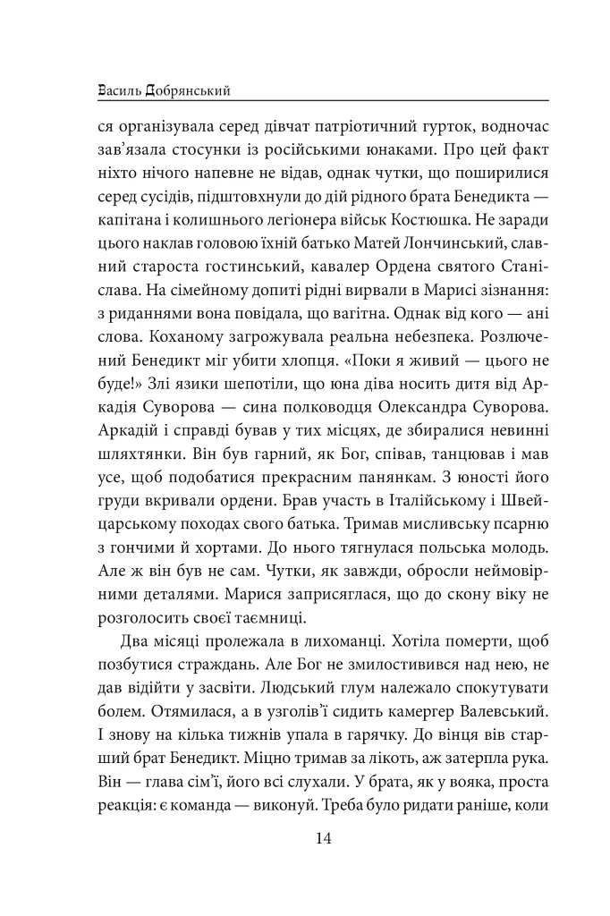 Пані Валевська. Фатальна жінка Наполеона - Василь Добрянський - фото 14