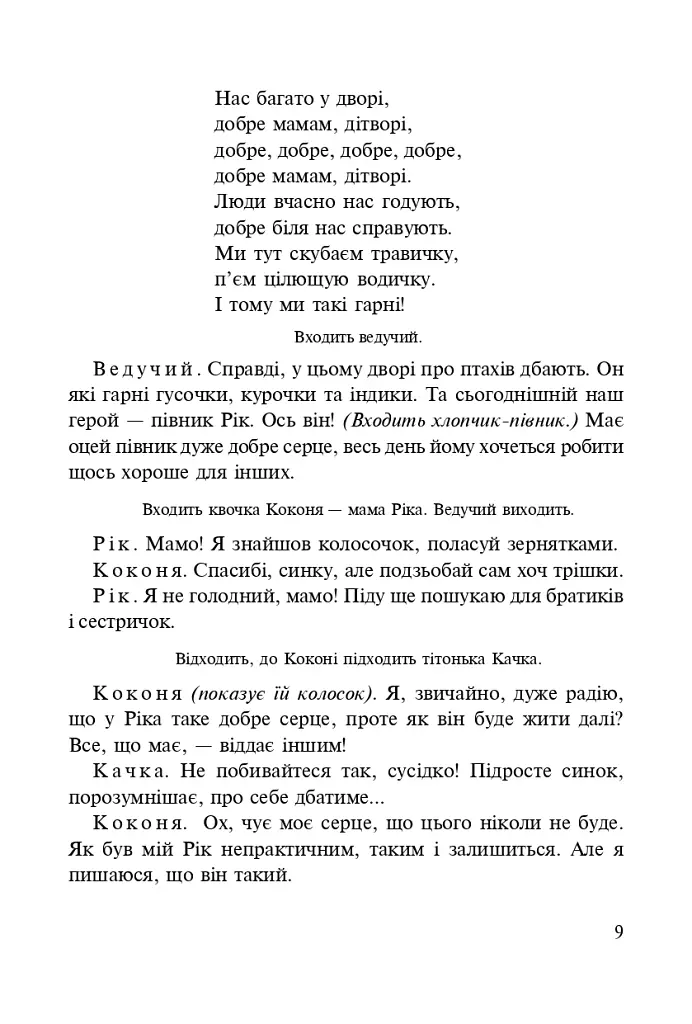 Подарунок мальви. Сценарії міні-вистав - Марія Пономаренко - фото 5
