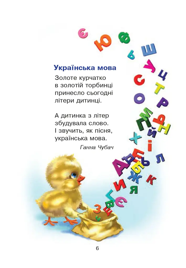 Сучасні українські письменники — дітям. Рекомендоване коло читання 1 клас - Наталія Шост - фото 5