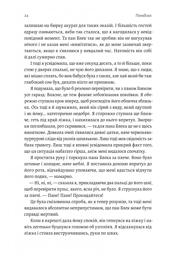 Покоївка - Ніта Проуз - фото 14
