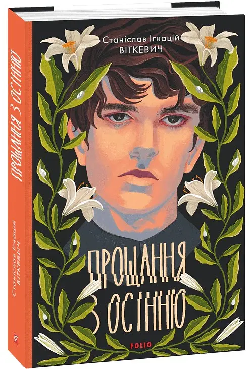 Прощання з осінню - Станіслав Ігнацій Віткевич - фото 3