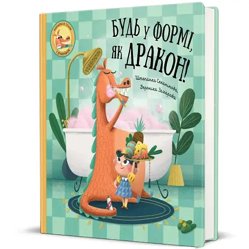 Будь у формі, як дракон! - фото 2
