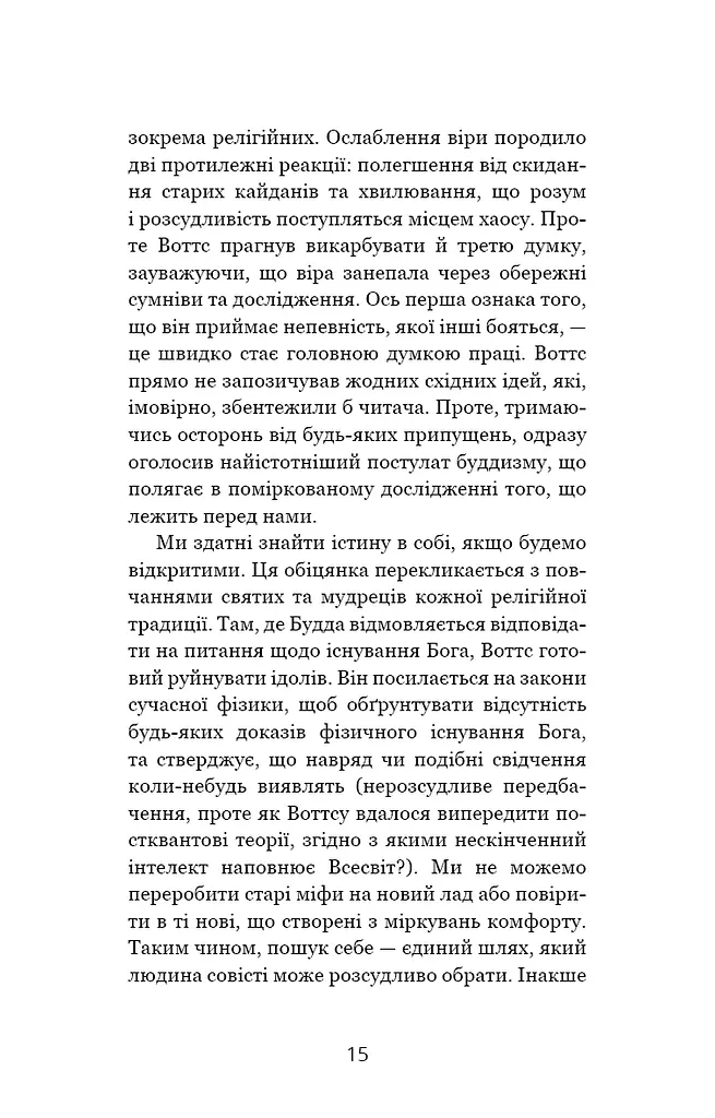 Мудрість непевності. Як жити в епоху тривоги - фото 10