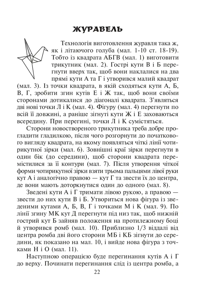 Конструювання з паперу методом орігамі. Навчально-методичний посібник - Олександр Ботюк - фото 6
