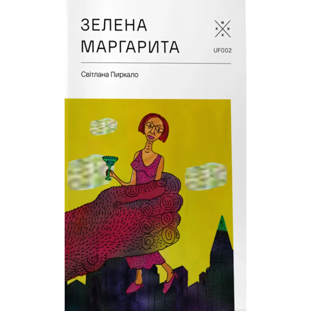 Зелена Маргарита - Світлана Пиркало