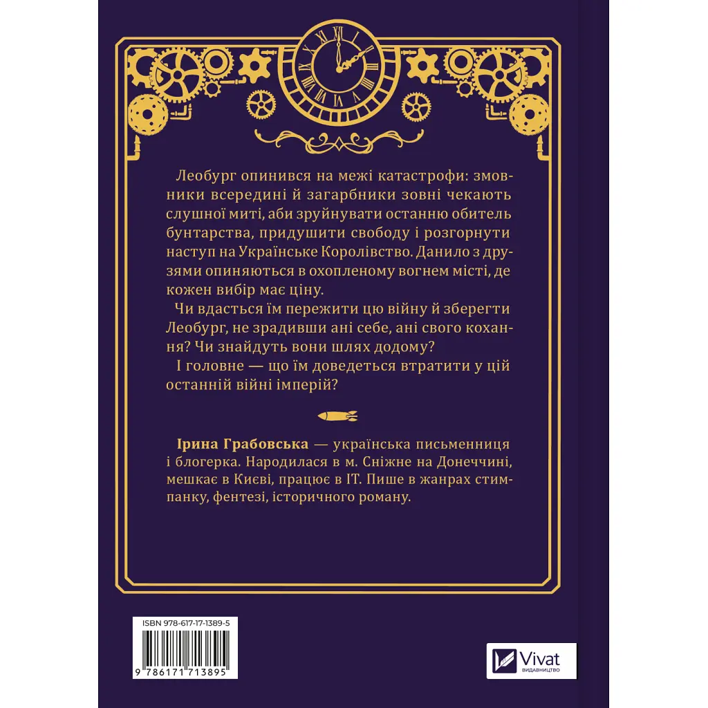 Книга Остання війна імперій (Леобург #2) - Ірина Грабовська Vivat (9786171713895) - фото 3