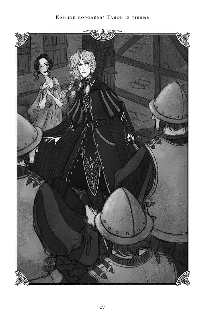 Клинок королеви. Танок із тінями - фото 17