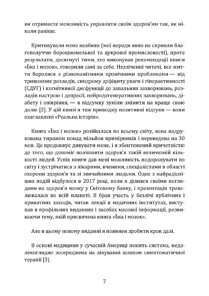 Їжа і мозок. Що вуглеводи роблять зі здоров’ям, мисленням і пам’яттю - фото 7