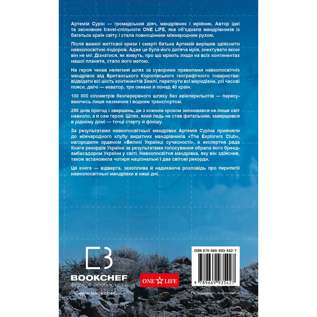 Книга 280 днів навколо світу. Том 2 - Артемій Сурін BookChef (9789669935427) - фото 3