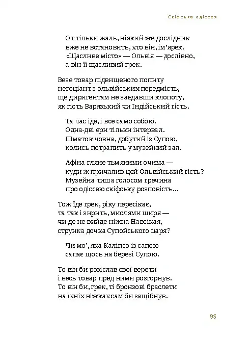 Скіфська Одіссея - Ліна Костенко - фото 7