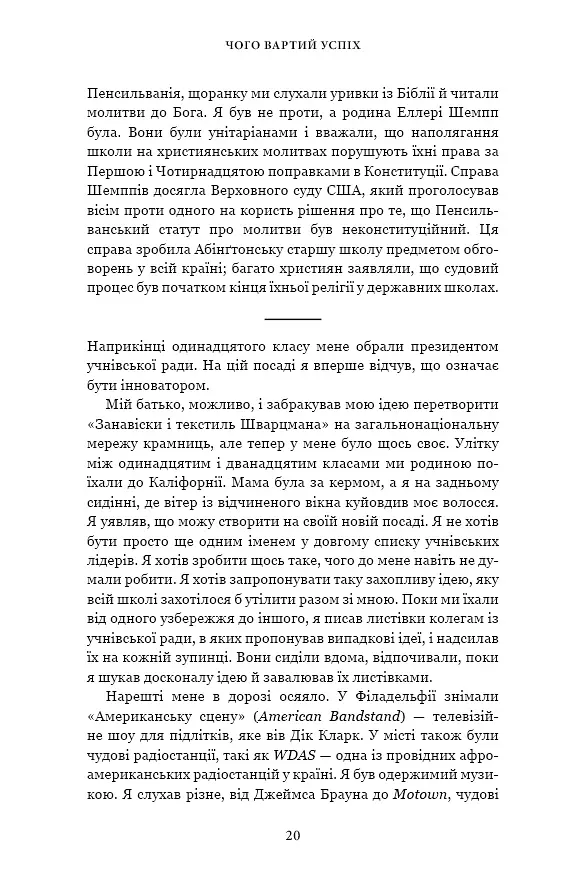 Чого вартий успіх. Уроки досягнення досконалості - Стефан А. Шварцман - фото 18