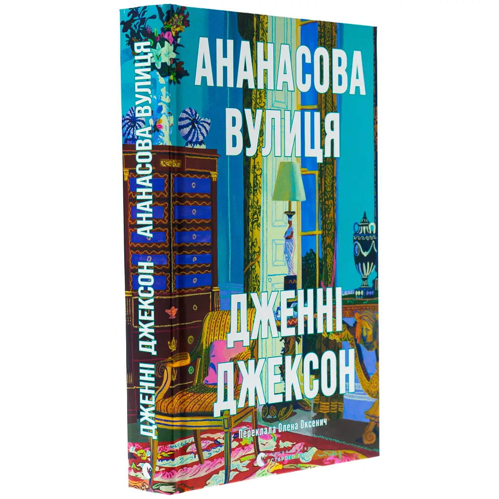 Книга Ананасова вулиця - Дженні Джексон Видавництво Старого Лева (9789664482209) - фото 4