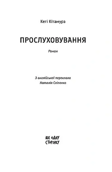 Прослуховування - Кеті Кітамура - фото 2